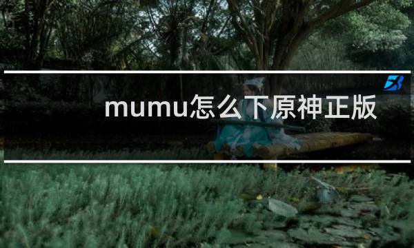 mumu怎么下原神正版