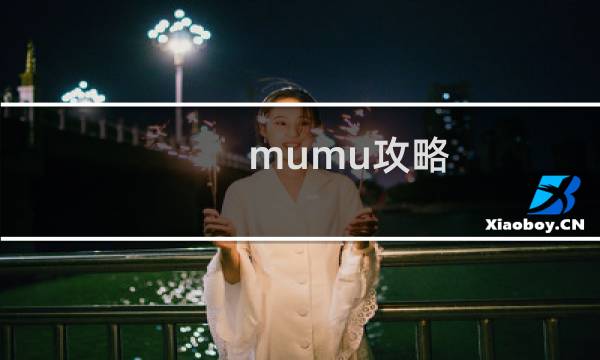 mumu攻略
