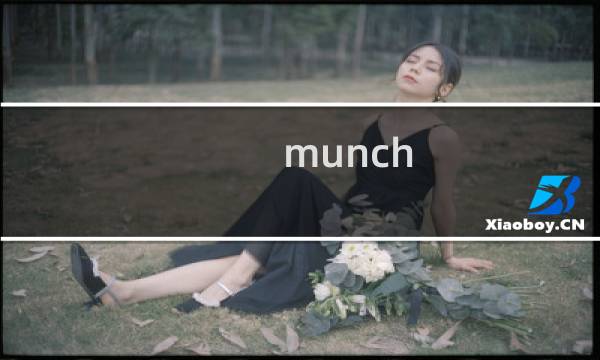 munch time 攻略