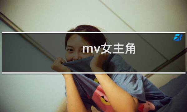 mv女主角