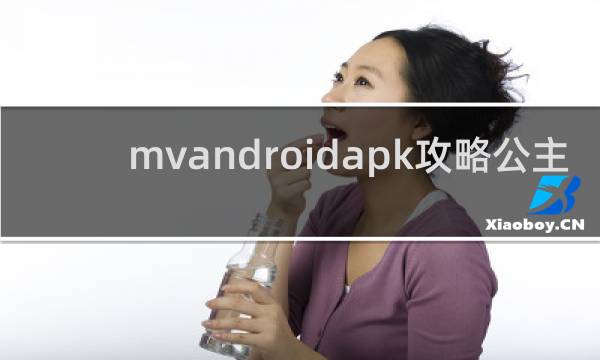 mvandroidapk攻略公主