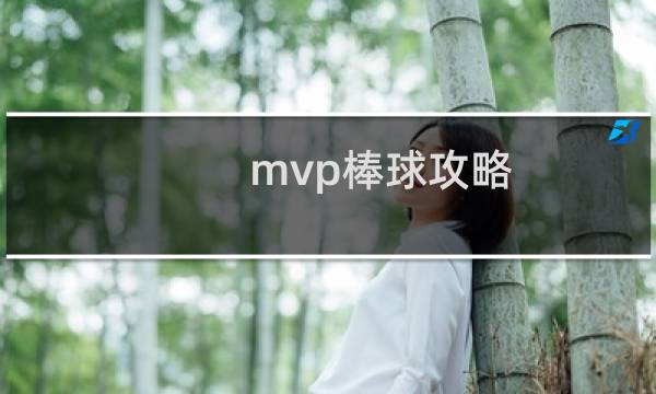 mvp棒球攻略
