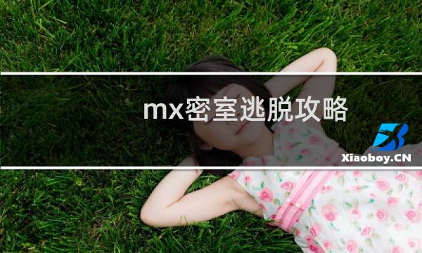mx密室逃脱攻略