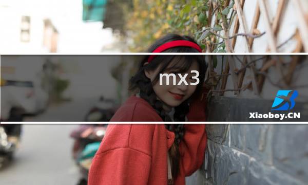 mx3 攻略