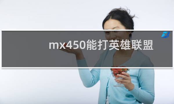 mx450能打英雄联盟吗图片