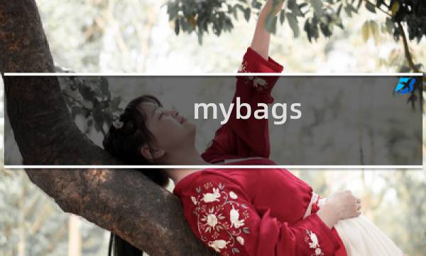 mybags 攻略