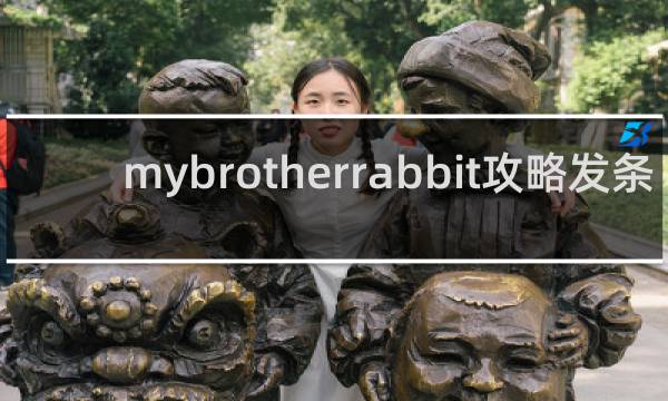 mybrotherrabbit攻略发条