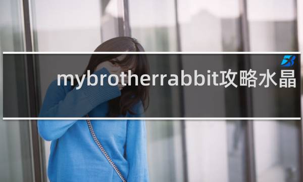 mybrotherrabbit攻略水晶