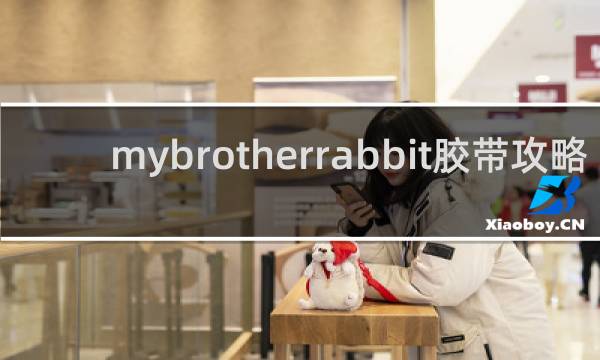 mybrotherrabbit胶带攻略