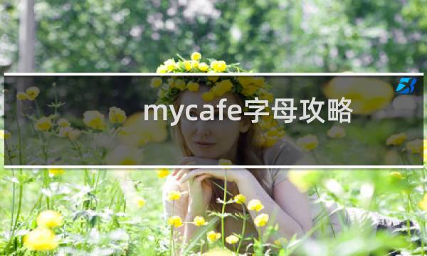 mycafe字母攻略