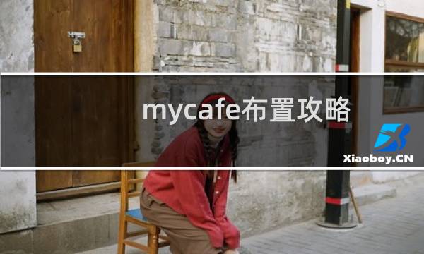 mycafe布置攻略