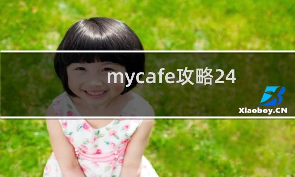mycafe攻略24