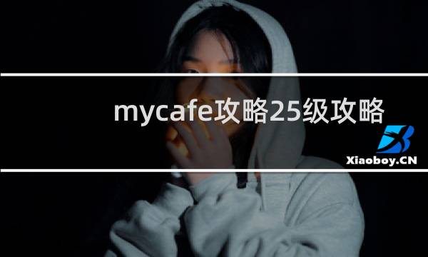 mycafe攻略25级攻略