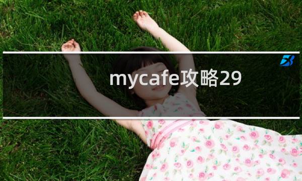 mycafe攻略29