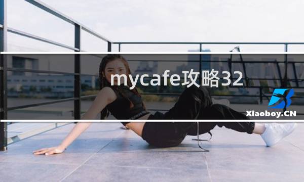 mycafe攻略32