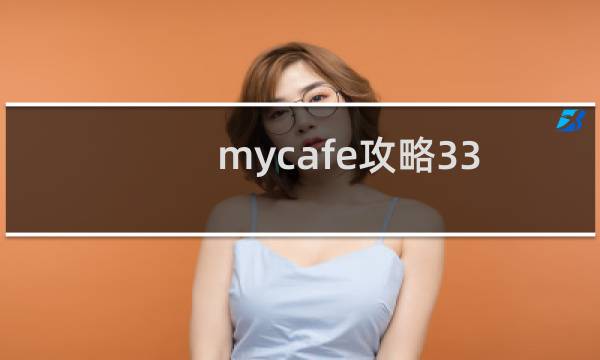 mycafe攻略33
