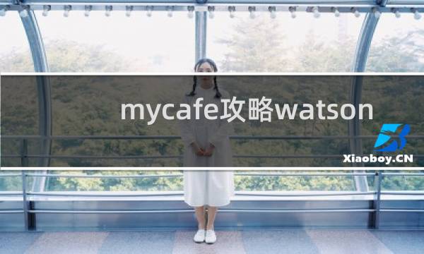 mycafe攻略watson
