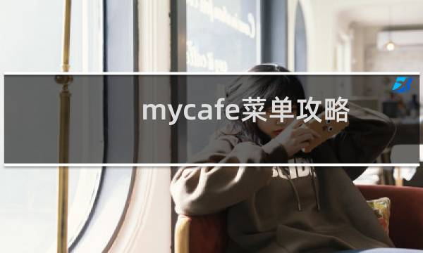 mycafe菜单攻略