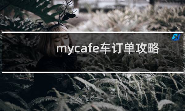 mycafe车订单攻略