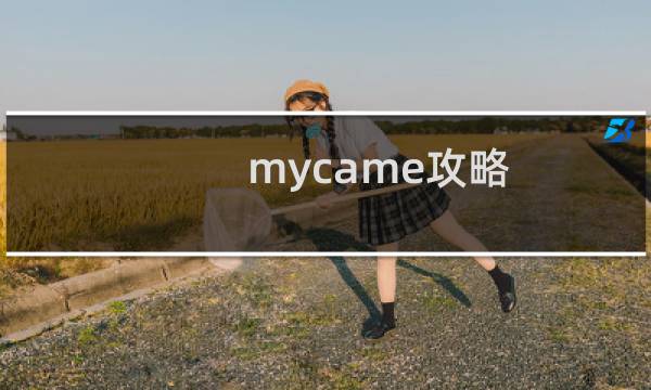 mycame攻略