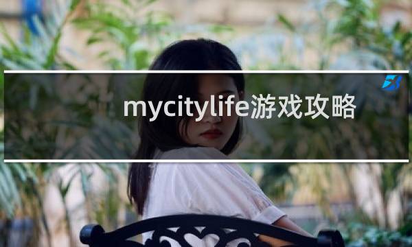 mycitylife游戏攻略