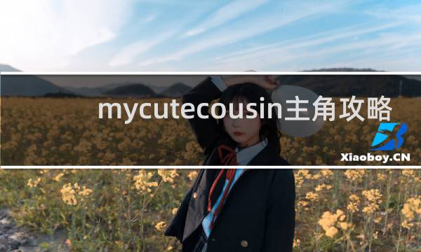 mycutecousin主角攻略