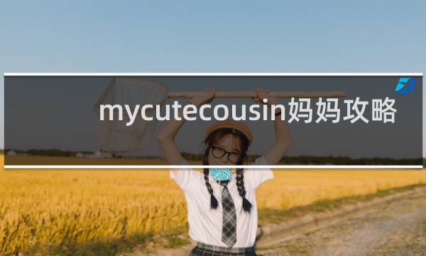 mycutecousin妈妈攻略