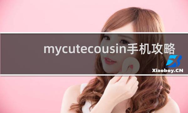 mycutecousin手机攻略