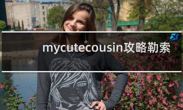 mycutecousin攻略勒索