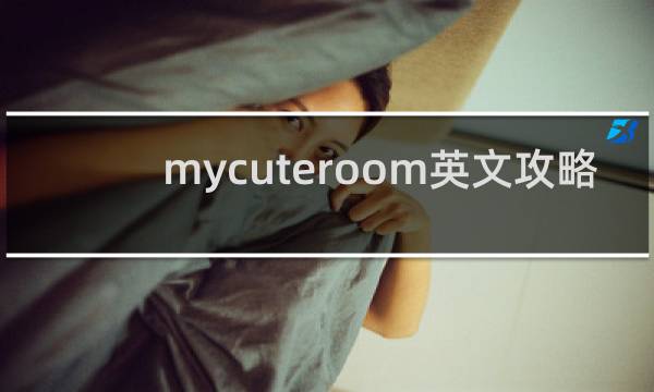 mycuteroom英文攻略