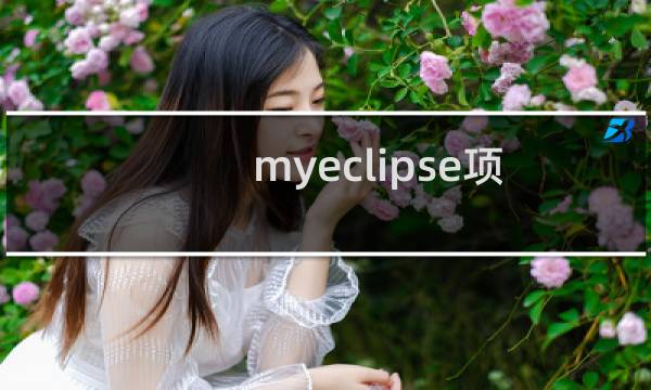 myeclipse项目如何导入到eclipse中？