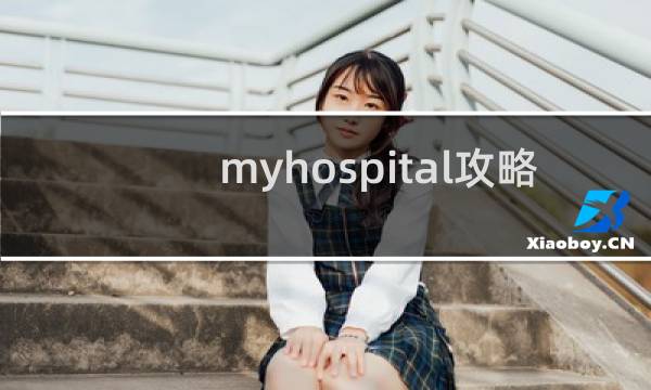 myhospital攻略