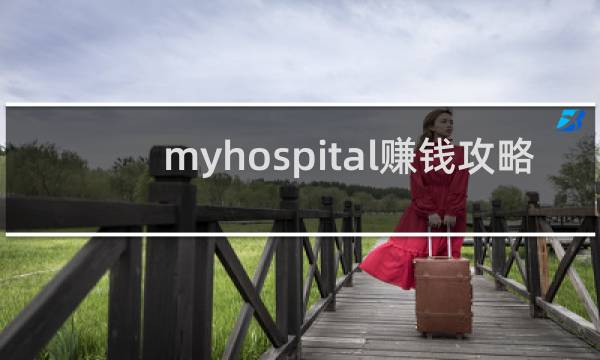 myhospital赚钱攻略