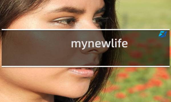 mynewlife 攻略