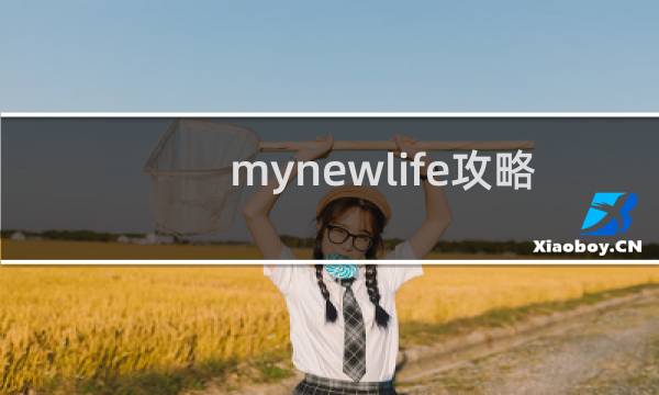 mynewlife攻略 下载