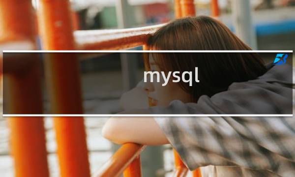 mysql 慢sql