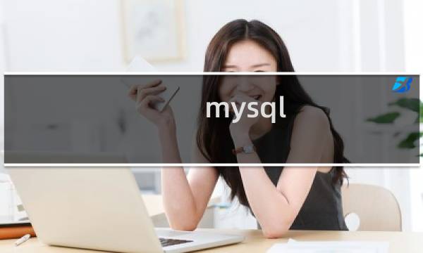 mysql 查看所有数据库