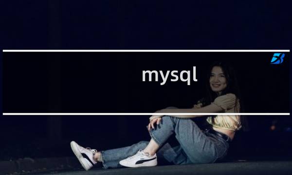 mysql 用户授权数据库