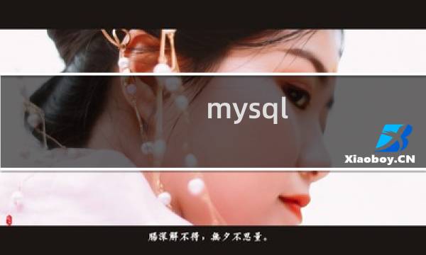 mysql 缓存数据库