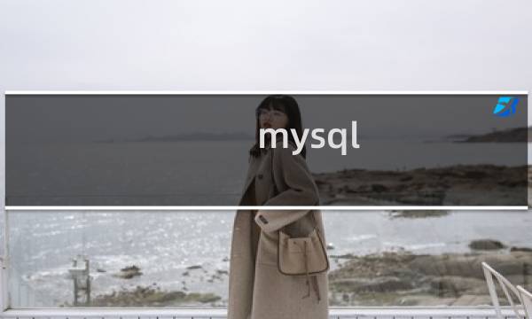 mysql sql 调优