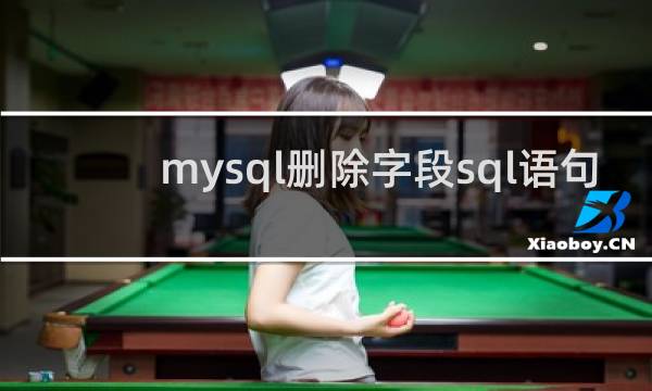 mysql删除字段sql语句