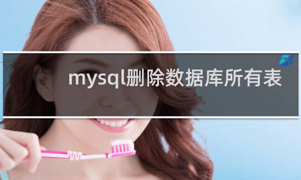 mysql删除数据库所有表