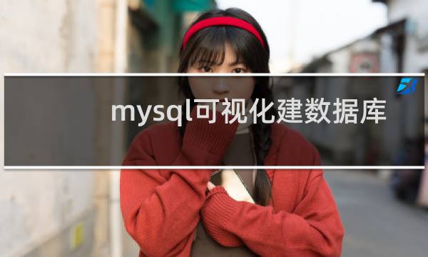 mysql可视化建数据库