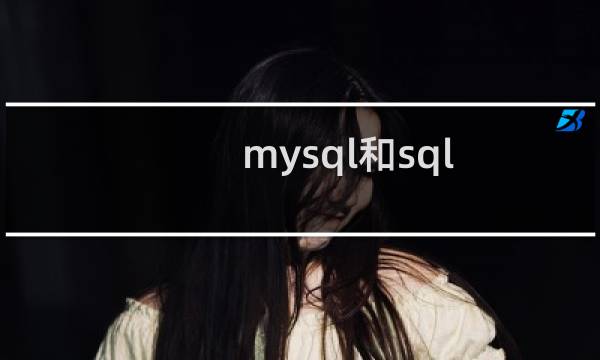 mysql和sql server对比