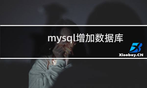 mysql增加数据库