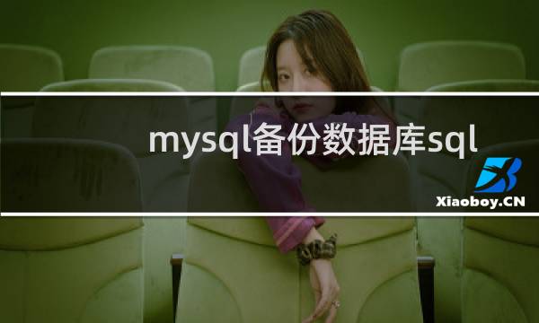mysql备份数据库sql