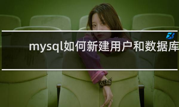 mysql如何新建用户和数据库