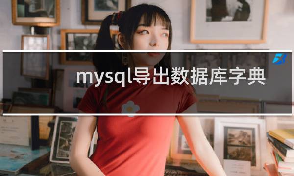 mysql导出数据库字典