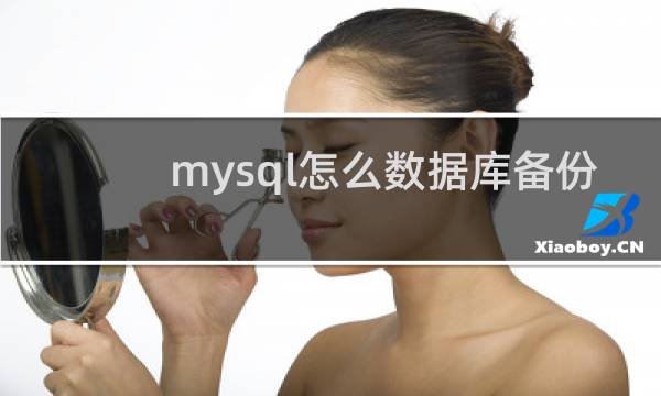 mysql怎么数据库备份