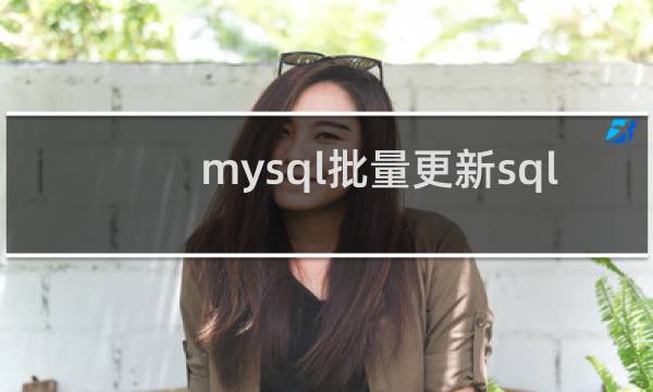 mysql批量更新sql